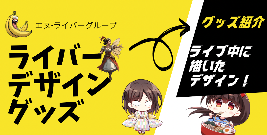 エヌ・ライバーグループ運用チャンネルに出演するライバーのグッズ紹介情報掲載。リンク先の外部ページでは実際にグッズ購入も可能。